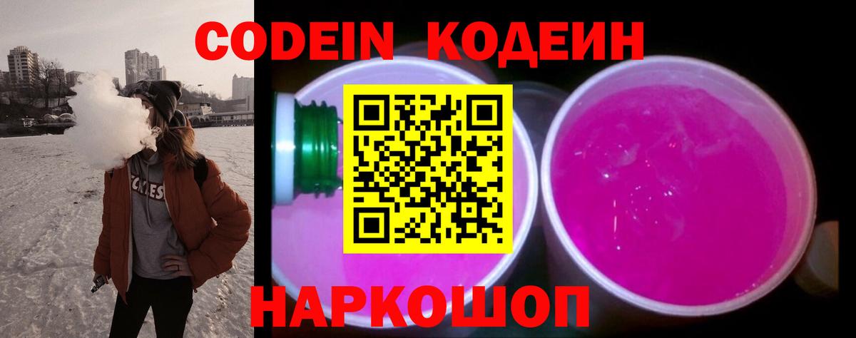Codein Purple Drank  Кодеиновый сироп Lean Purple Drank  Вход с VPN  Карпинск 